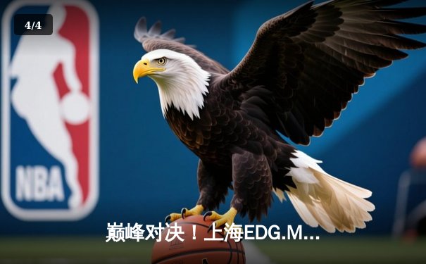 巅峰对决！上海EDG.M鏖战五局险胜北京WB，晋级王者荣耀KPL夏季赛总决赛 - 4