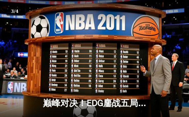 巅峰对决！EDG鏖战五局力克GEN，昂首挺进S13全球总决赛四强 - 3