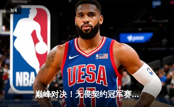 巅峰对决！无畏契约冠军赛半决赛：EDG鏖战五局憾负EG，中国电竞精神闪耀世界舞台 - 3