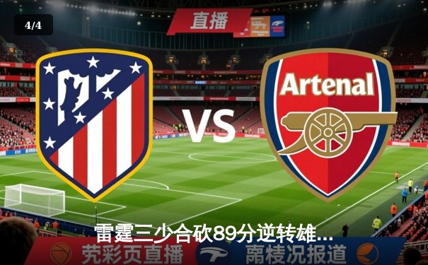 雷霆三少合砍89分逆转雄鹿，亚历山大关键封盖锁定胜局 - 4