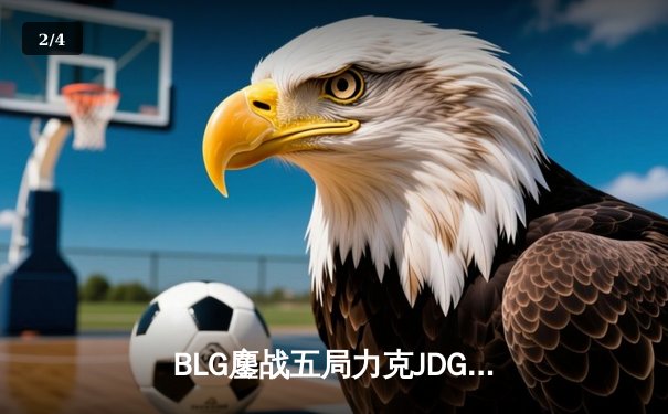 BLG鏖战五局力克JDG问鼎LPL春季赛，Bin剑姬封神斩获FMVP - 2