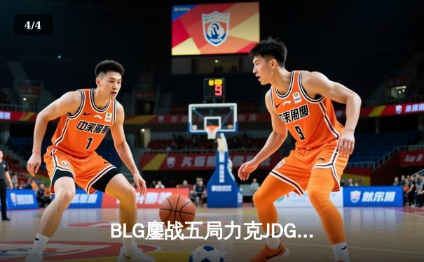 BLG鏖战五局力克JDG问鼎LPL春季赛，Bin剑姬封神斩获FMVP - 4