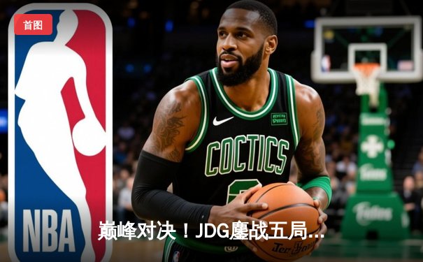 巅峰对决！JDG鏖战五局力克T1，勇夺2023英雄联盟全球总决赛冠军