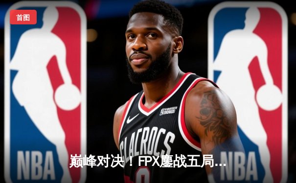 巅峰对决！FPX鏖战五局力克EDG，夺得2023LPL夏季赛总冠军