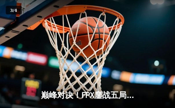 巅峰对决！FPX鏖战五局力克EDG，夺得2023LPL夏季赛总冠军 - 3