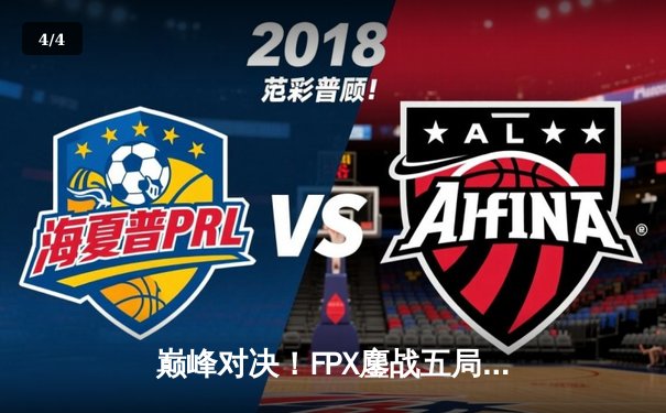 巅峰对决！FPX鏖战五局力克EDG，夺得2023LPL夏季赛总冠军 - 4