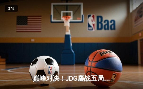 巅峰对决！JDG鏖战五局力克T1，勇夺2023英雄联盟全球总决赛冠军 - 2