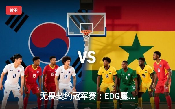 无畏契约冠军赛：EDG鏖战五局力克PRX，中国战队首夺世界冠军