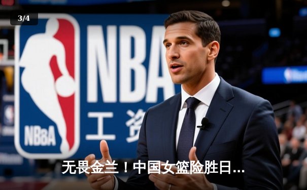 无畏金兰！中国女篮险胜日本，时隔12年重夺亚洲杯冠军 - 3