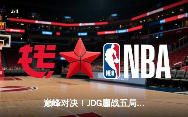 巅峰对决！JDG鏖战五局力克T1，369神级纳尔奠定胜局 - 2