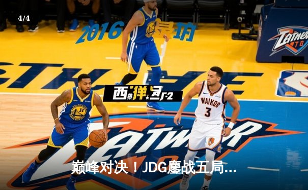 巅峰对决！JDG鏖战五局力克T1，369神级纳尔奠定胜局 - 4