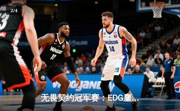 无畏契约冠军赛：EDG鏖战五局力挫GEN，亚洲之光闪耀洛杉矶 - 2