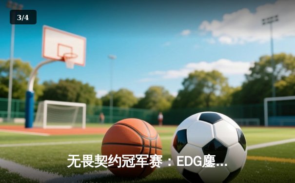 无畏契约冠军赛：EDG鏖战五局力挫GEN，亚洲之光闪耀洛杉矶 - 3