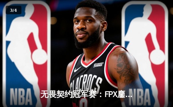 无畏契约冠军赛：FPX鏖战五局力克GEN夺冠，ZHOUAN斩获MVP - 3