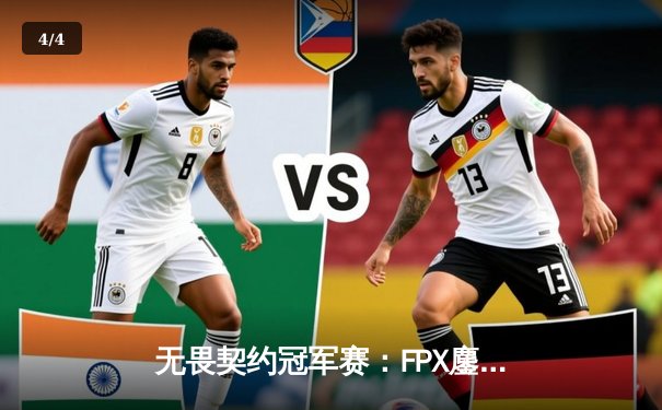 无畏契约冠军赛：FPX鏖战五局力克GEN夺冠，ZHOUAN斩获MVP - 4