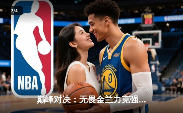 巅峰对决：无畏金兰力克强敌，李梦27分率中国女篮挺进亚洲杯决赛 - 2