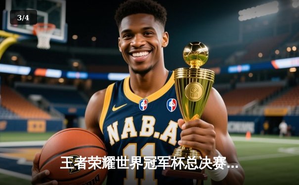 王者荣耀世界冠军杯总决赛：AG超玩会鏖战七局险胜狼队，斩获队史第二冠 - 3