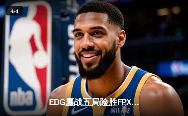 EDG鏖战五局险胜FPX，Viper超神厄斐琉斯锁定季后赛席位 - 4