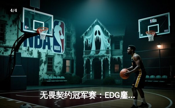 无畏契约冠军赛：EDG鏖战五局力克PRX，中国战队首进全球四强创历史 - 4