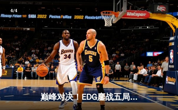 巅峰对决！EDG鏖战五局力克GEN，昂首挺进英雄联盟S13全球总决赛四强 - 4