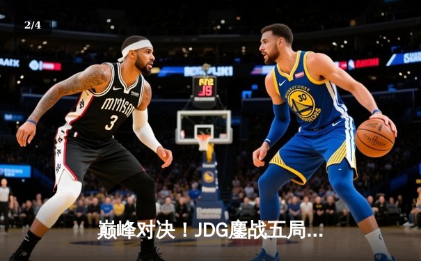 巅峰对决！JDG鏖战五局力克T1，369神级发挥助队挺进MSI决赛 - 2