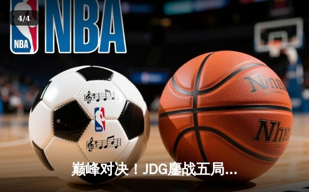 巅峰对决！JDG鏖战五局力克T1，369神级发挥助队挺进MSI决赛 - 4
