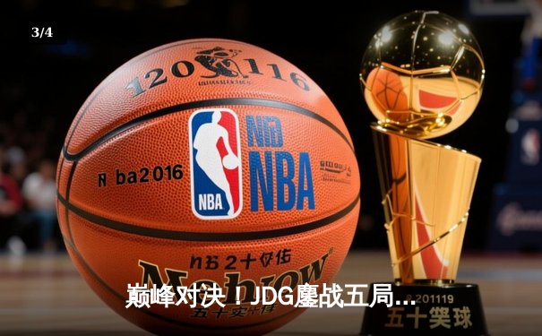 巅峰对决！JDG鏖战五局力克T1，369神级发挥助队挺进MSI决赛 - 3