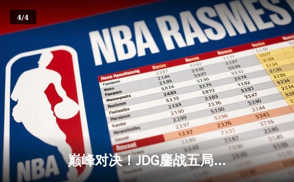 巅峰对决！JDG鏖战五局力克T1，369神级发挥助队挺进MSI决赛 - 4