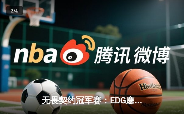 无畏契约冠军赛：EDG鏖战五局力克PRX，中国战队首进全球四强创历史 - 2