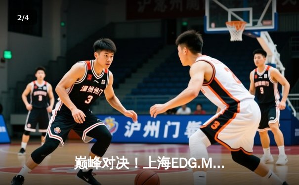 巅峰对决！上海EDG.M鏖战五局险胜北京WB，KPL春季赛上演史诗级翻盘 - 2