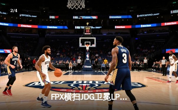 FPX横扫JDG卫冕LPL夏季赛冠军，Nuguri战神级表现斩获FMVP - 2