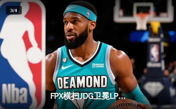 FPX横扫JDG卫冕LPL夏季赛冠军，Nuguri战神级表现斩获FMVP - 3