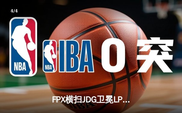 FPX横扫JDG卫冕LPL夏季赛冠军，Nuguri战神级表现斩获FMVP - 4