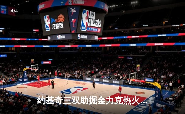约基奇三双助掘金力克热火 丹佛首夺NBA总冠军 - 4