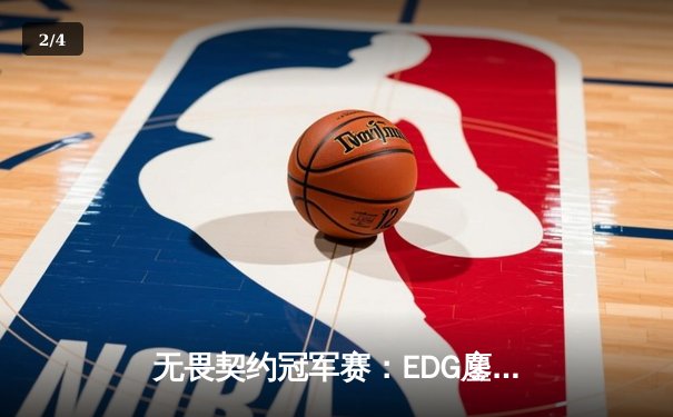 无畏契约冠军赛：EDG鏖战五局力克TE，康康关键局五杀锁定全球八强席位 - 2