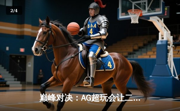 巅峰对决：AG超玩会让二追三险胜狼队，锁定KPL季后赛胜者组席位 - 2