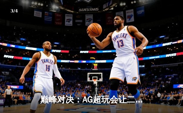 巅峰对决：AG超玩会让二追三险胜狼队，锁定KPL季后赛胜者组席位 - 3