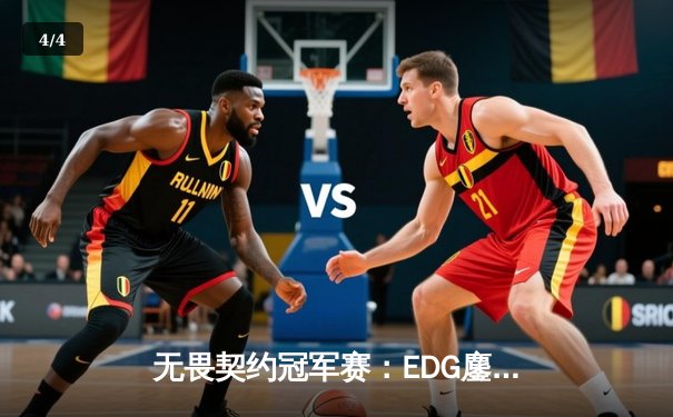 无畏契约冠军赛：EDG鏖战五局力克TE，康康决胜局狂砍28杀率队晋级 - 4