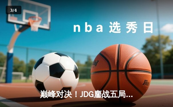 巅峰对决！JDG鏖战五局险胜TES，369神级绕后锁定LPL春季赛冠军 - 3