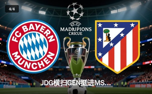 JDG横扫GEN挺进MSI总决赛，Knight超神阿狸掌控战局 - 4