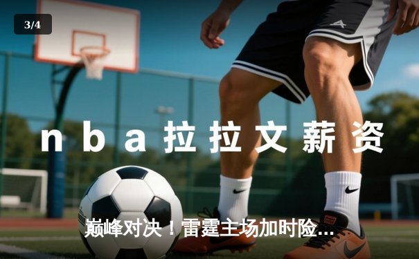 巅峰对决！雷霆主场加时险胜勇士，亚历山大39分献绝命一击 - 3