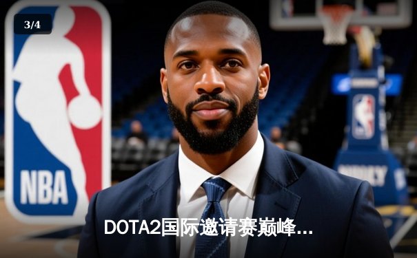 DOTA2国际邀请赛巅峰对决：LGD战队鏖战五局惜败Spirit，中国战队再获亚军 - 3
