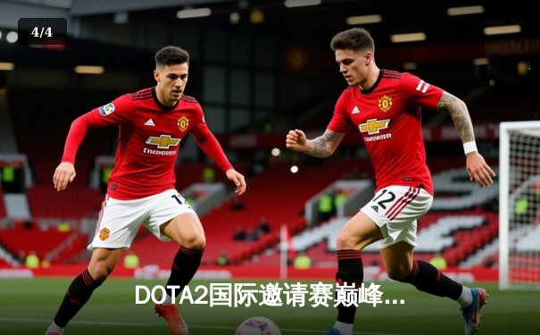 DOTA2国际邀请赛巅峰对决：LGD战队鏖战五局惜败Spirit，中国战队再获亚军 - 4