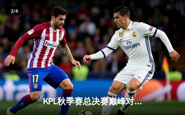 KPL秋季赛总决赛巅峰对决：南京Hero久竞让三追四惊险夺冠 - 2