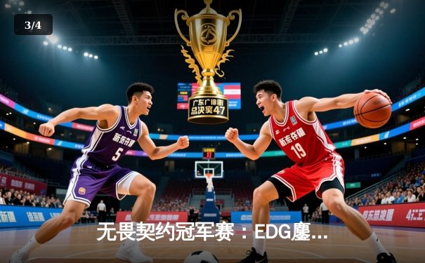 无畏契约冠军赛：EDG鏖战五局力克GEN，昂首挺进四强创历史 - 3