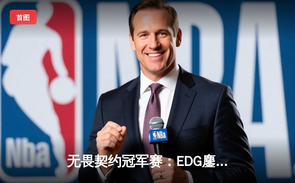 无畏契约冠军赛：EDG鏖战五局力挫PRX，麒麟云中现闯入四强