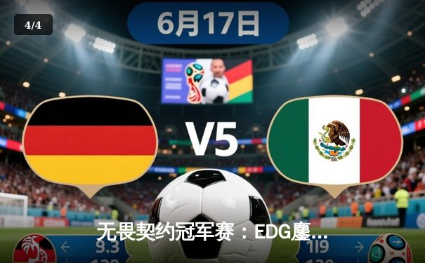 无畏契约冠军赛：EDG鏖战五局力挫PRX，麒麟云中现闯入四强 - 4
