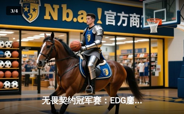 无畏契约冠军赛：EDG鏖战五局力克GEN，中国战队首进全球四强创历史 - 3