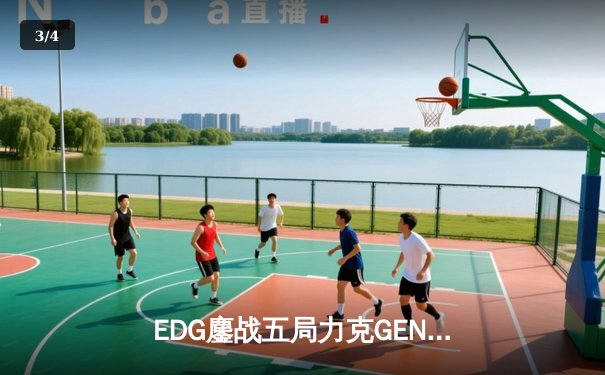 EDG鏖战五局力克GEN，中国战队再进英雄联盟全球总决赛 - 3