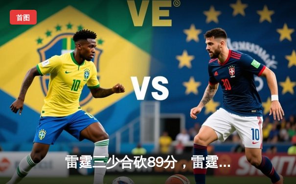 雷霆三少合砍89分，雷霆加时险胜勇士锁定西部决赛席位